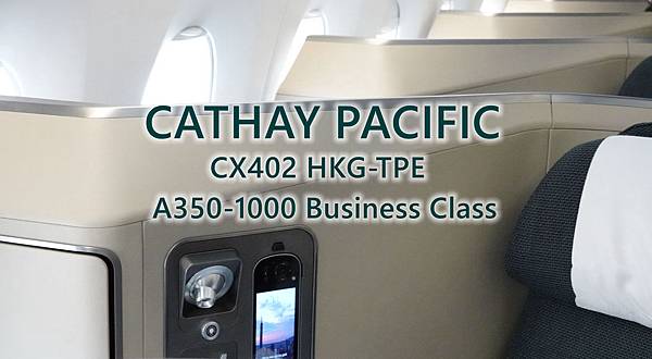 [分享] 國泰航空 CX402 HKG-TPE A350-1000商務艙
