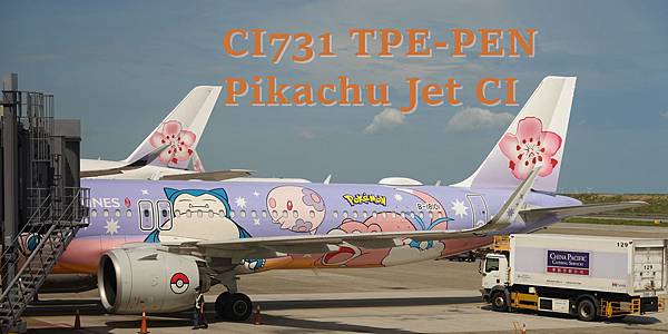 [分享] 中華航空CI731 TPE-PEN A321皮卡丘彩繪機