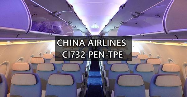 [分享] 中華航空CI732 PEN-TPE A321皮卡丘彩繪機