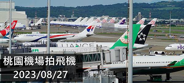 [分享] 2023.8.27 桃園機場觀景台拍飛機