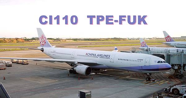 [遊記] 中華航空CI110 台北-福岡 A330飛行記錄