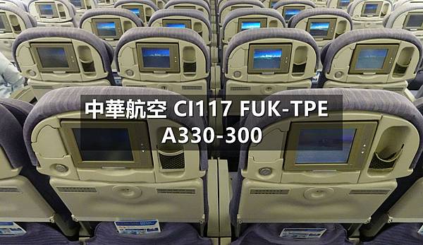 [遊記] 中華航空CI117 福岡-台北 A330飛行記錄