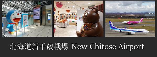 [遊記] 北海道 新千歲機場 吃喝玩樂拍飛機記錄