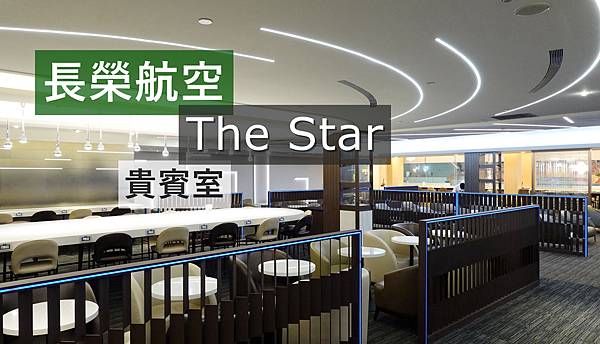 [分享] 桃園機場 長榮航空The Star貴賓室(早上)