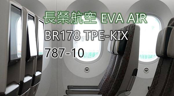 [分享] 長榮航空BR178 TPE-KIX 787-10飛行記錄