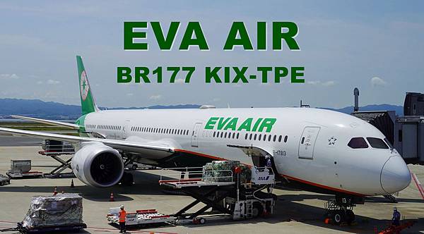 [分享] 長榮航空BR177 KIX-TPE 787-10皇璽桂冠艙