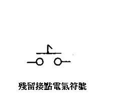 殘留接點 電氣符號.jpg