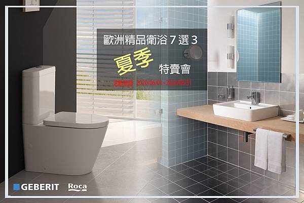  Geberit & Roca 精品衛浴夏日特賣 超值「7選3」活動 ｜春興進口衛浴 Geberit & Roca