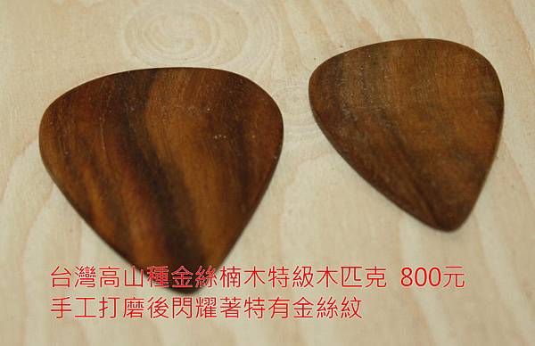 台灣高山種金絲楠木特級木匹克  800元.jpg