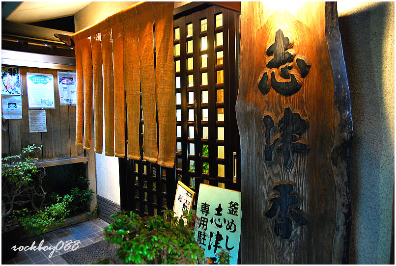 京都賞楓奈良志津香釜飯 公園店 好吃好吃 記憶拼圖 痞客邦 京都賞楓奈良志津香釜飯 公園店 好吃好吃 記憶拼圖 痞客邦