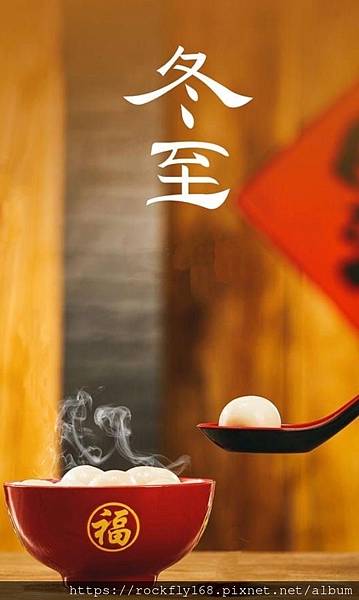 冬至.JPG