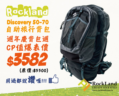1.【Rockland 14週年慶】密技11:CP值爆表!Rockland Discovery 50-70自助旅行背包(文章主視覺).jpg 1.【Rockland 14週年慶】密技11:CP值爆表!Rockland Discovery 50-70自助旅行背包(文章主視覺).jpg