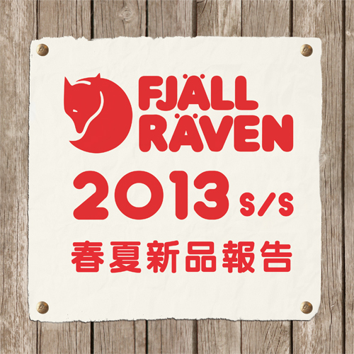 1.Fjällräven 2013新品報告(文章主視覺) 1.Fjällräven 2013新品報告(文章主視覺)