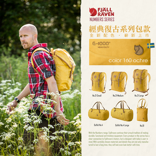 1.Fjällräven 早春第一波到貨-Numbers系列包款,新色「160 ochre」,快逸上市!(主視覺) 1.Fjällräven 早春第一波到貨-Numbers系列包款,新色「160 ochre」,快逸上市!(主視覺)