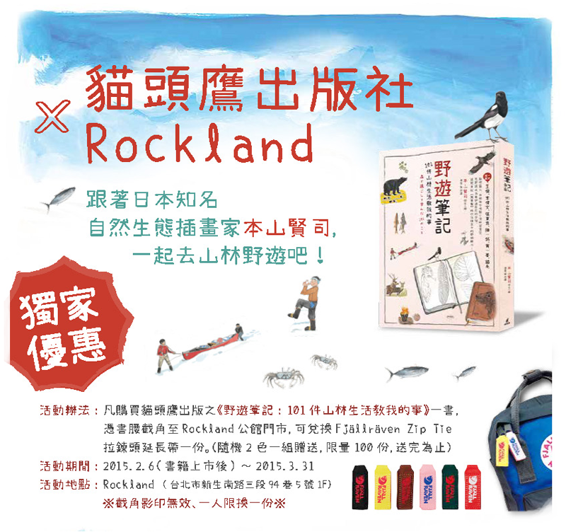 1.Rockland X貓頭鷹出版社 - 《野遊筆記：101件山林生活教我的事》讀者限定好禮.png