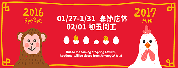 Rockland春節公休banner.png Rockland春節公休banner.png