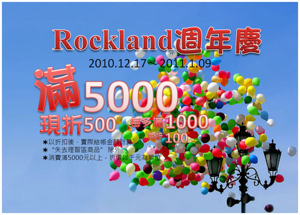 1. Rockland週年慶 滿5000折500.jpg