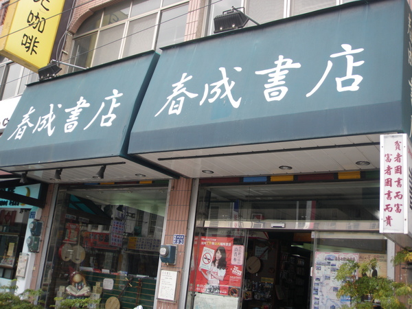 是雨不停跟漢文第一次見面的書店