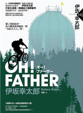 OH!FATHER/伊坂幸太郎