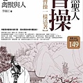 像曹操一樣活著(上)/李師江