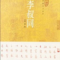 李叔同-1.jpg