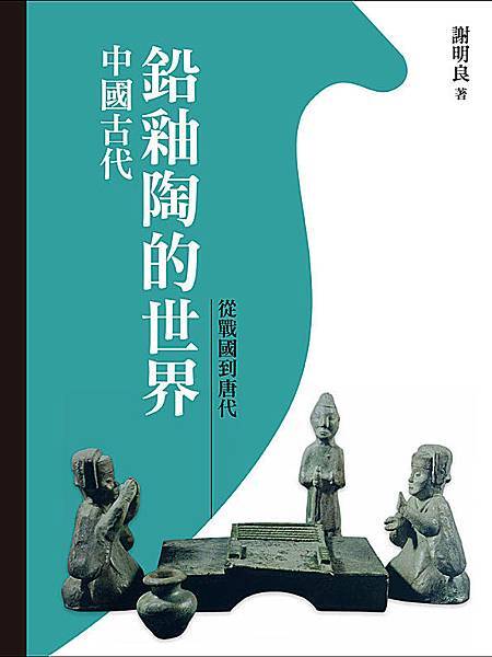 中國古代鉛釉陶的世界 中國古代鉛釉陶的世界