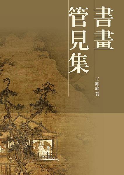 書畫管見集 書畫管見集