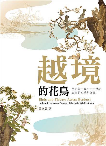 【亞洲藝術】《越境的花鳥：呂紀與十五、十六世紀東亞的四季花鳥