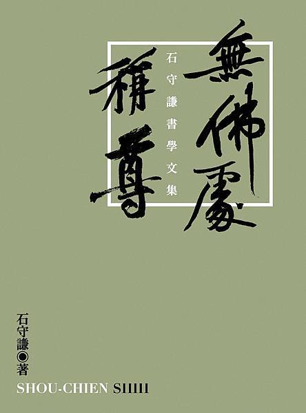 【藝論叢書】《無佛處稱尊：石守謙書學文集》/ 石守謙◎著