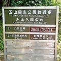 玉山國家公園通車路段終點處4