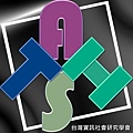 1.台灣資訊社會研究學會(TAIS)