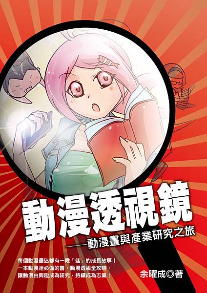 《動漫透視鏡》-封面-A-02 《動漫透視鏡》-封面-A-02