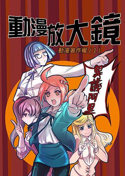 動漫放大鏡封面1.jpg 動漫放大鏡封面1.jpg
