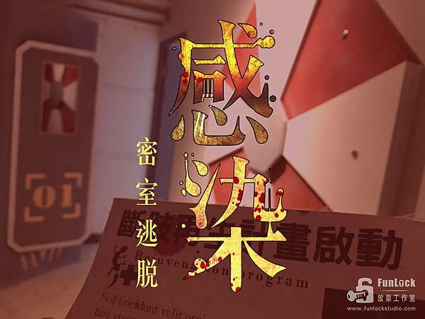 364 感染 放樂工作室 台中密室逃脫 Roger Song的密室逃脫之旅 痞客邦