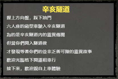 《辛亥隧道》密室逃脫心得。邏思起子｜台北 → [360]