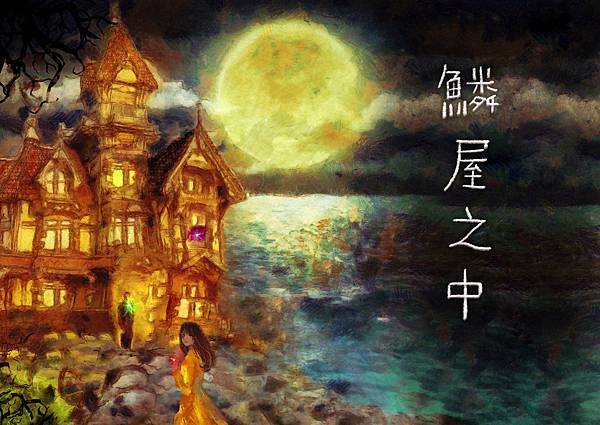 鱗屋之中cover 鱗屋之中cover