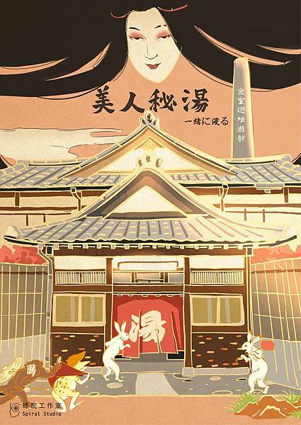 美人秘湯 美人秘湯