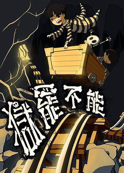 獄罷不能 獄罷不能