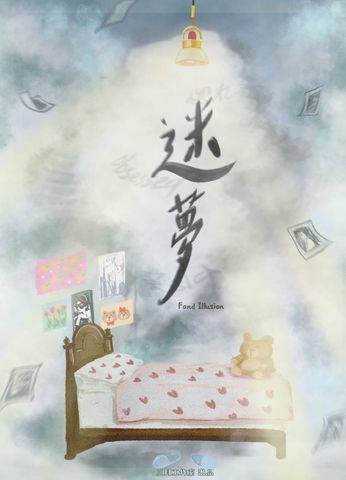 迷夢 主題海報 迷夢 主題海報