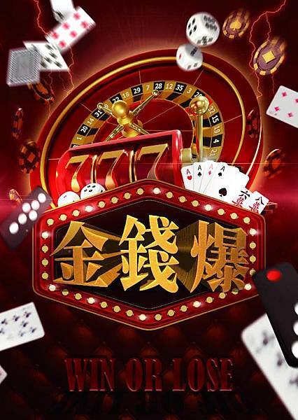 金錢爆海報 金錢爆海報