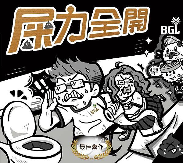 屎力全開海報 屎力全開海報