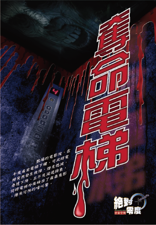 奪命電梯_海報 奪命電梯_海報