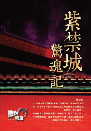 紫禁城驚魂記_海報 紫禁城驚魂記_海報
