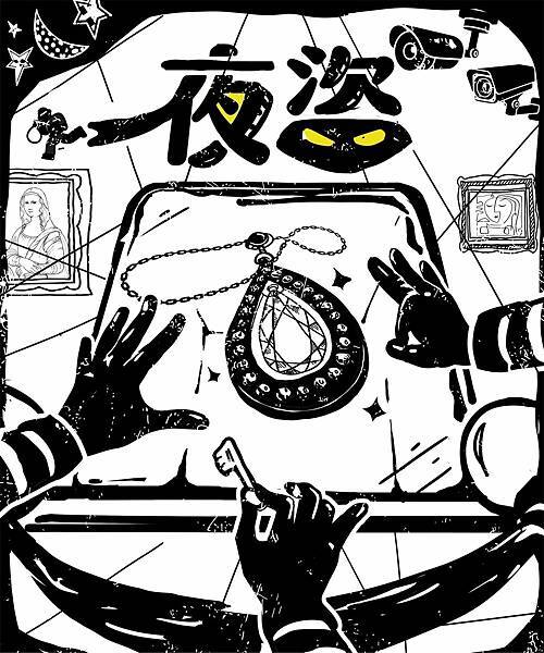 夜盜_主題海報 夜盜_主題海報