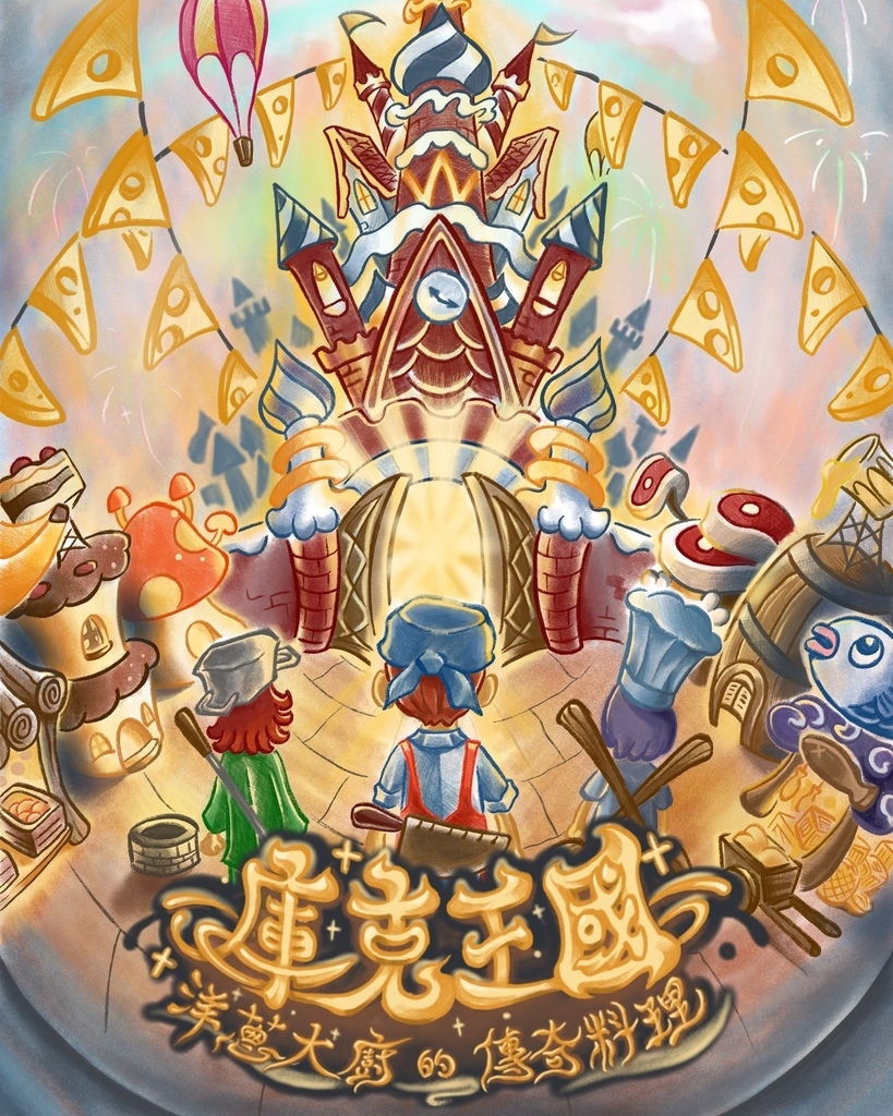 庫克王國_密室逃脫海報 庫克王國_密室逃脫海報