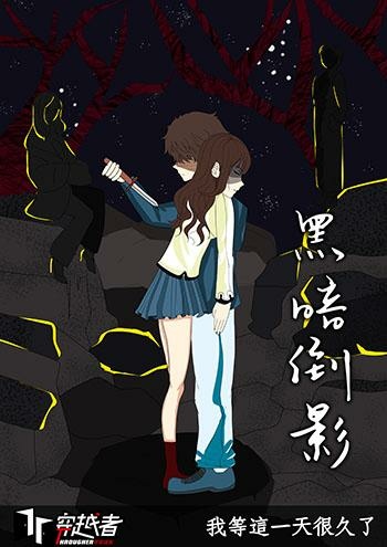 黑暗倒影_密室逃脫_海報 黑暗倒影_密室逃脫_海報