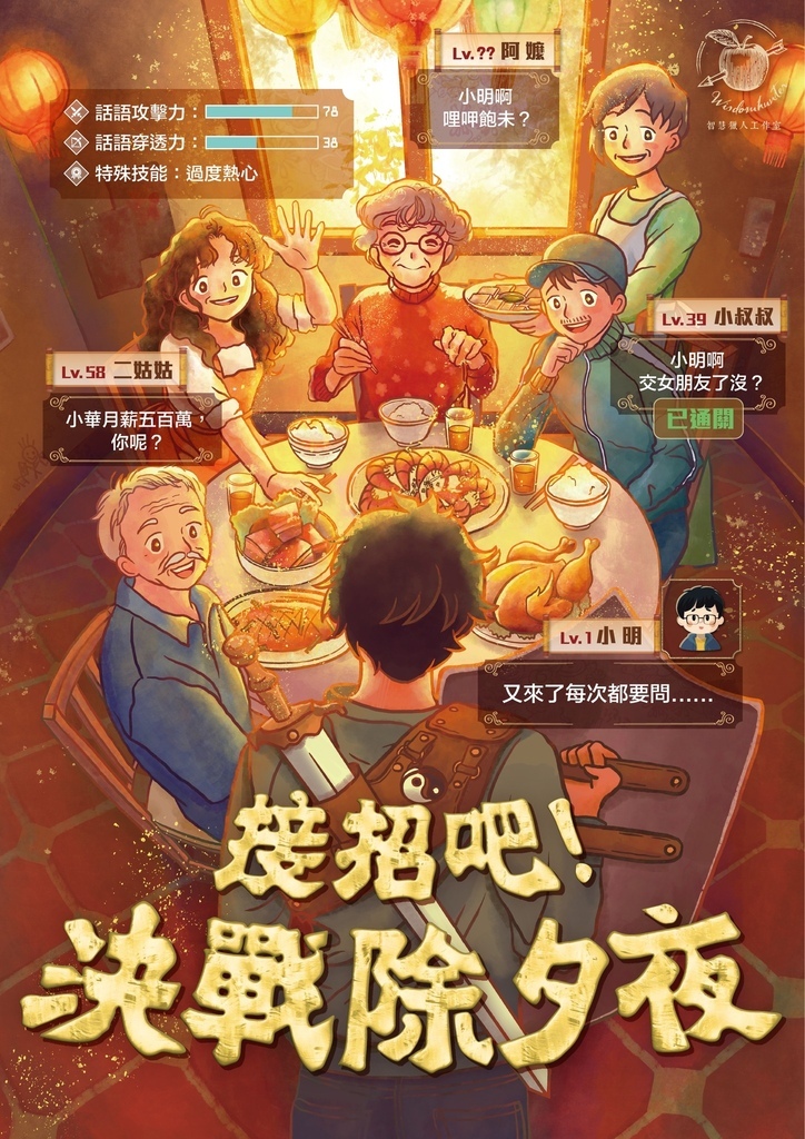 接招吧!決戰除夕夜_海報 351549536_1194627267903163_5387072141542330027_n