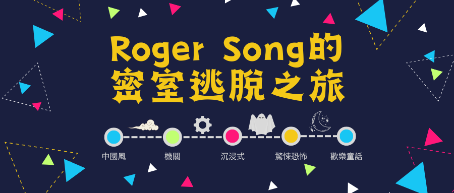 Roger Song密室逃脫之旅_page Roger Song密室逃脫之旅_page
