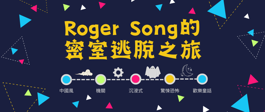 Roger Song密室逃脫之旅_page