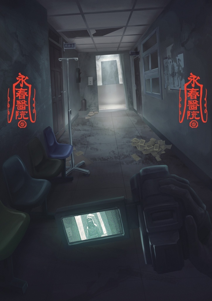 永春醫院_密室逃脫心得_海報 永春醫院_密室逃脫心得_海報